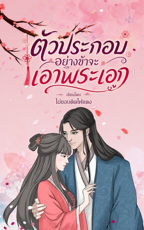ตัวประกอบอย่างข้าจะเอาพระเอก