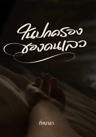 ในปกครองของคนเลว