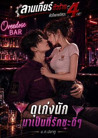 ดุเก่งนักมาเป็นที่รักซะดีๆ [ซีรีส์ ลานเกียร์ตัวร้าย 4 หัวใจนายวิศวะ เล่ม 2]