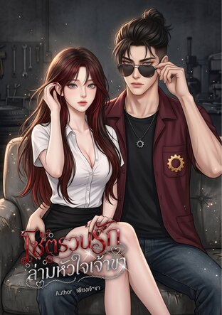 โซ่ตรวนรัก ล่ามหัวใจเจ้าขา