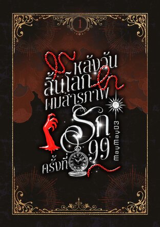 หลังวันสิ้นโลกผมสารภาพรักครั้งที่99 เล่ม1