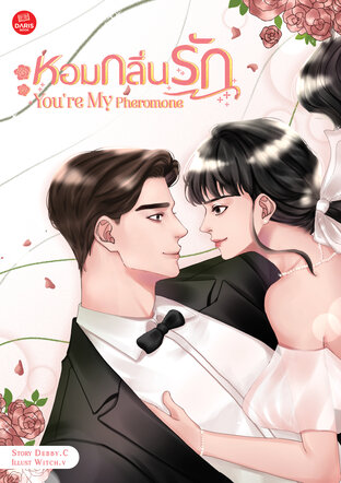 หอมกลิ่นรัก You're My Pheromone