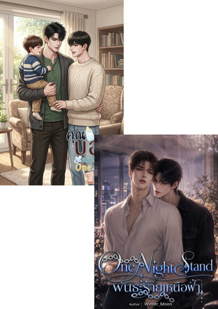 SET One Nlght Stand พันธะร้ายเหนือฟ้า (Mpreg) + คุณบอสครับ! นั่นมัน One Night Stand (Mpreg)