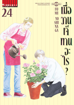 เมื่อวานเจ๊ทานอะไร? เล่ม 24