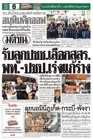 หนังสือพิมพ์มติชน วันจันทร์ที่ 22 มิถุนายน พ.ศ.2569