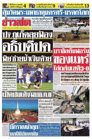 หนังสือพิมพ์ข่าวสด วันจันทร์ที่ 22 มิถุนายน พ.ศ.2569
