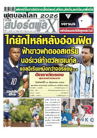 หนังสือพิมพ์สปอร์ตพูลXรายวัน วันอังคารที่ 23 มิถุนายน พ.ศ.2569