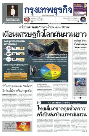 กรุงเทพธุรกิจ วันจันทร์ที่ 22 มิถุนายน พ.ศ.2569