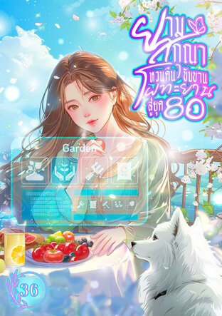 ยามสกุณาหวนคืนขับขาน โผทะยานสู่ยุค 80 เล่ม 36