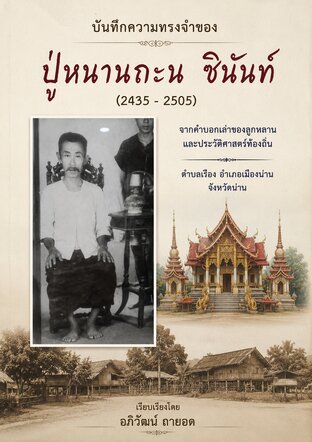 บันทึกความทรงจำของลูกหลานทายาทปู่หนานถะน ชินันท์