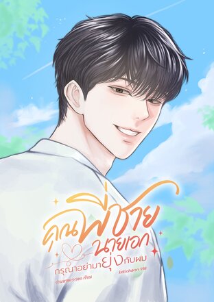 คุณพี่ชายกรุณาอย่ายุ่งกับผม