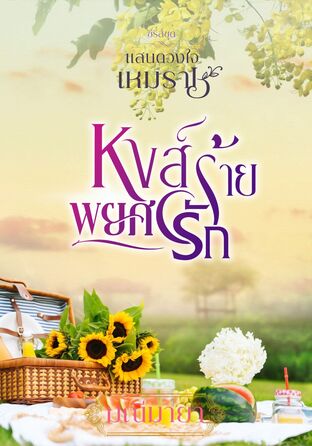 หงส์ร้ายพยศรัก