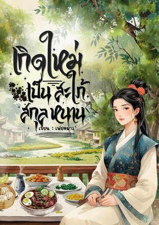 เกิดใหม่เป็นสะใภ้สกุลหนาน