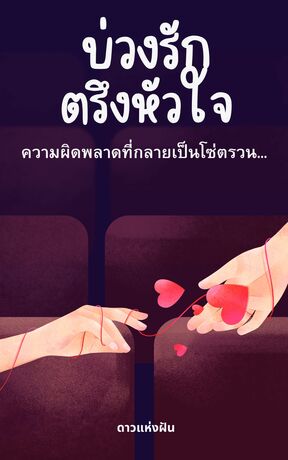 บ่วงรักตรึงหัวใจ