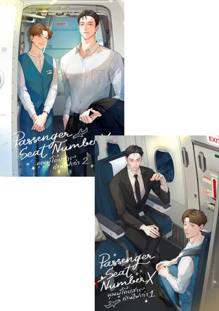 SET Passenger Seat Number X คุณผู้โดยสารถ่านไฟเก่า