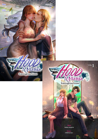 SET HOOD X MANIA จีบเเบบผู้ชายฮาร์ดคอ (เล่ม 1-2)