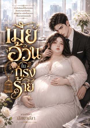 เมียอ้วน ในกรงร้าย