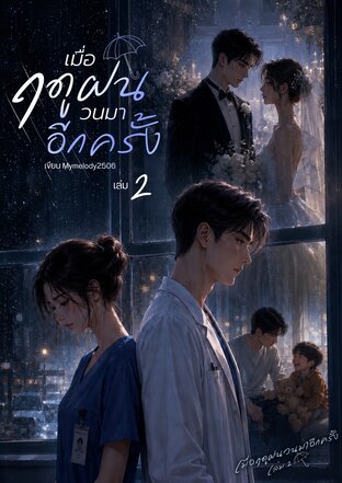 เมื่อฤดูฝนวนมาอีกครั้ง เล่ม 2 (จบ)