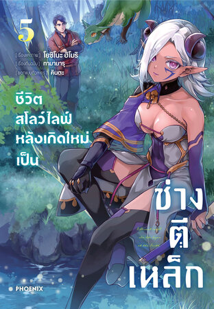 ชีวิตสโลว์ไลฟ์หลังเกิดใหม่เป็นช่างตีเหล็ก เล่ม 5 (ฉบับการ์ตูน)