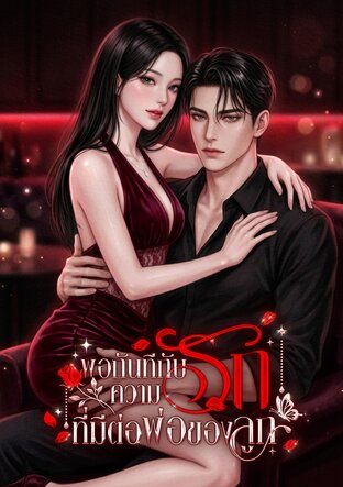 พอกันทีกับความรักที่มีต่อพ่อของลูก