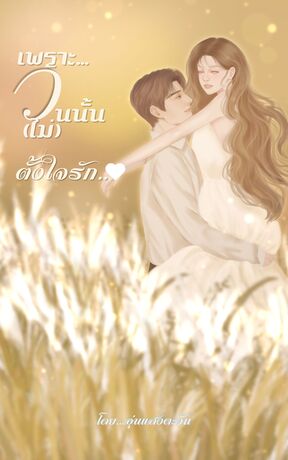 เพราะวันนั้น(ไม่)ตั้งใจรัก