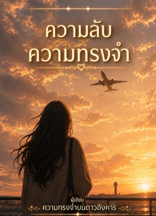 ความลับความทรงจำ