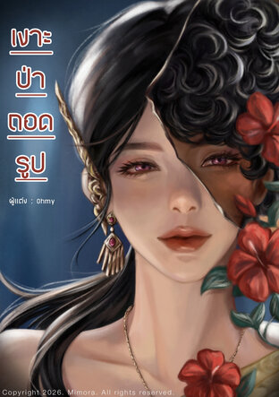 เงาะป่า..ถอดรูป - Beautiful Ngo Pa