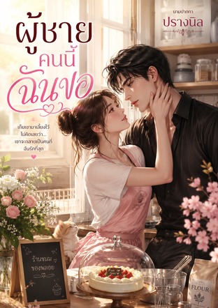 ผู้ชายคนนี้ฉันขอ