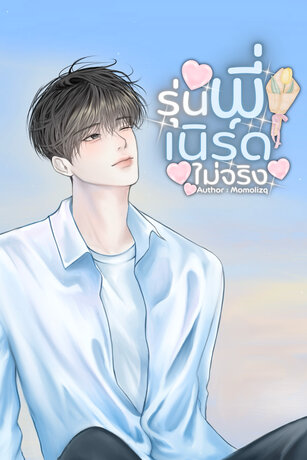 รุ่นพี่เนิร์ดไม่จริง