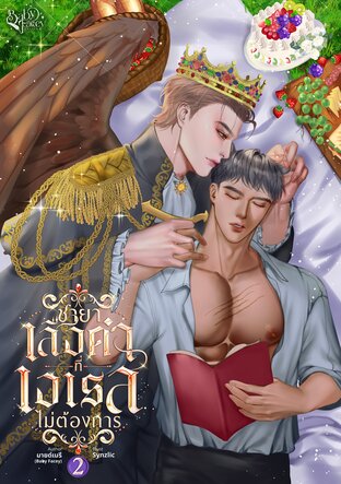 ชายาเสือดำที่เอเรสไม่ต้องการ [HybridxMpreg] เล่ม 2