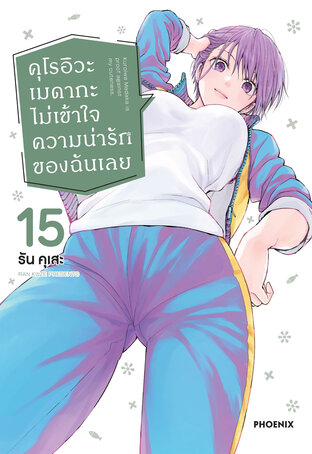 คุโรอิวะ เมดากะ ไม่เข้าใจความน่ารักของฉันเลย เล่ม 15 (ฉบับการ์ตูน)