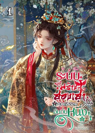 ระบบสร้างฮองเฮาคุณธรรมอันดับหนึ่ง เล่ม 1