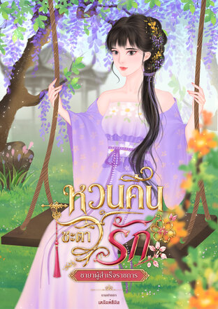 หวนคืนชะตารัก ชายาผู้สำเร็จราชการ