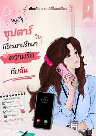 อยู่ดี ๆ ซุปตาร์ก็โทรมาปรึกษาความรักกับฉัน เล่ม 1