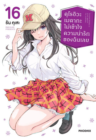 คุโรอิวะ เมดากะ ไม่เข้าใจความน่ารักของฉันเลย เล่ม 16 (ฉบับการ์ตูน)