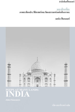 มองอินเดีย: ภาพสะท้อนประวัติศาสตร์และวัฒนธรรมแห่งแผ่นดินภารตะ (Peeps at Many Lands: India)