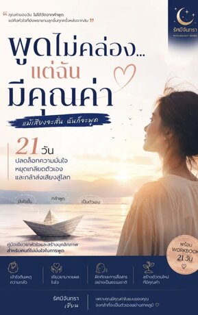 พูดไม่คล่อง&hellip;แต่ฉันมีค่า