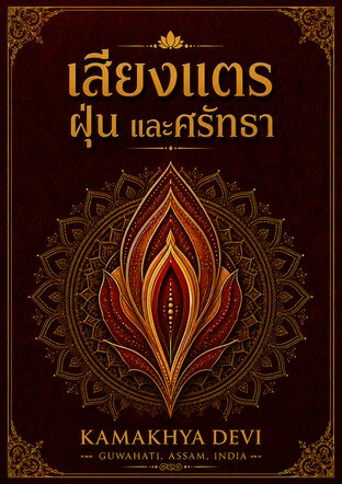 เสียงแตร ฝุ่น และศรัทธา