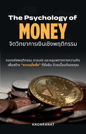 The Psychology of Money: จิตวิทยาการเงินเชิงพฤติกรรม