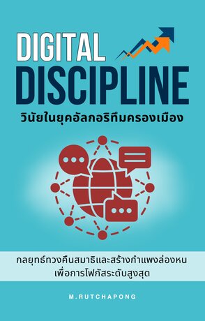 Digital Discipline: วินัยในยุคอัลกอริทึมครองเมือง