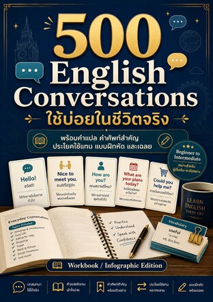 500 English Conversations ใช้บ่อยในชีวิตจริง