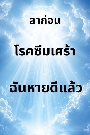 ลาก่อนโรคซึมเศร้า ฉันหายดีแล้ว!