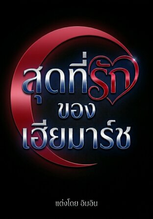 สุดที่รักของเฮียมาร์ช