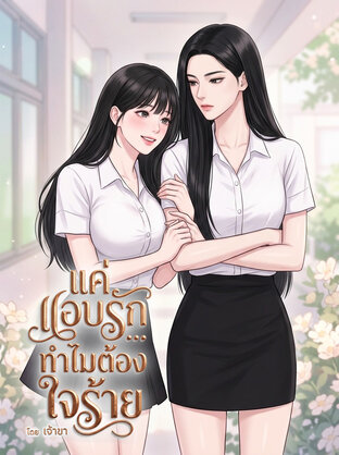 แค่แอบรัก... ทำไมต้องใจร้าย