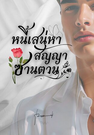 หนี้เสน่หาสัญญาซาตาน