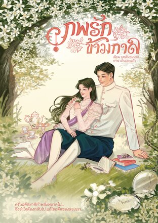 ภพรักข้ามกาล