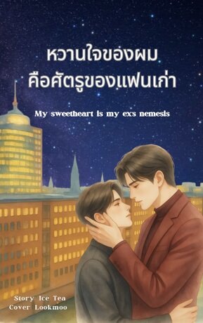หวานใจของผมคือศัตรูของแฟนเก่า My sweetheart is my ex&rsquo;s nemesis