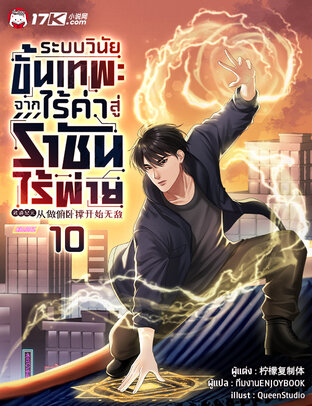 ระบบวินัยขั้นเทพ : จากไร้ค่าสู่ราชันไร้พ่าย เล่ม 10