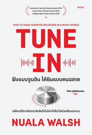 ฟังแบบจูนอิน ได้ยินแบบคนฉลาด (Tune in)