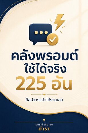 คลังพรอมต์ใช้ได้จริง 225 อัน : ก๊อปวางแล้วได้งานเลย